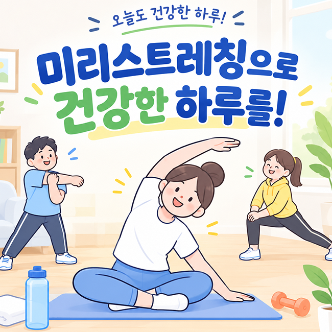 스트레칭으로 건강한 하루