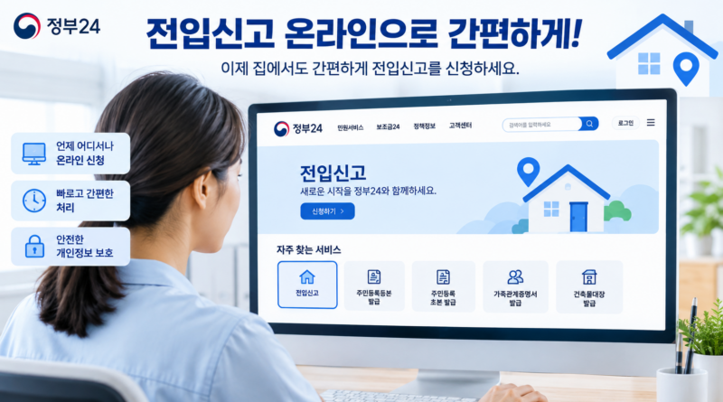 전입신고 인터넷