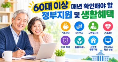 60대 이상 정부지원 생활혜택 안내