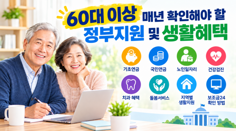 60대 이상 정부지원 생활혜택 안내