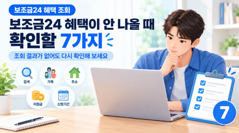 보조금24 혜택이 안 나올 때 확인할 7가지