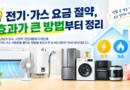 전기·가스 요금 절약 가이드
