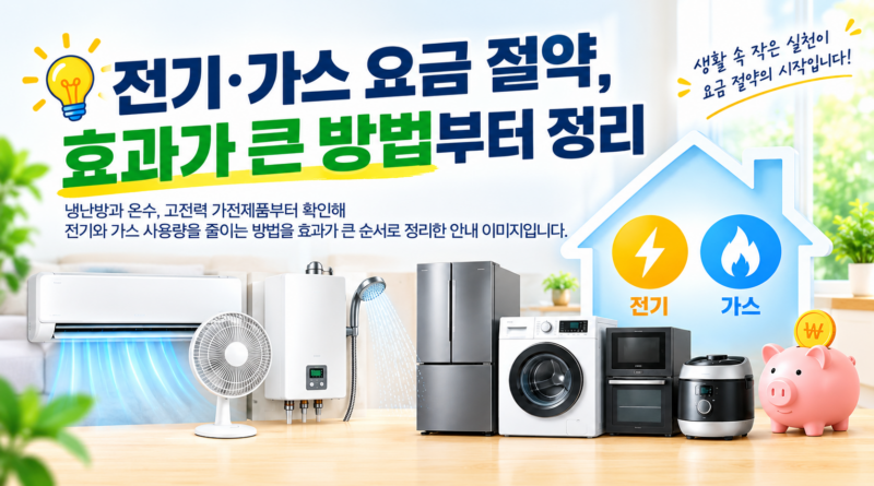 전기·가스 요금 절약 가이드