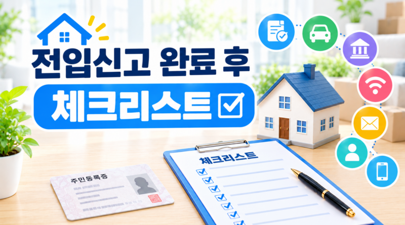 전입신고 완료 후 체크리스트