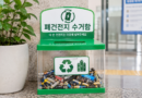 폐건전지 수거함